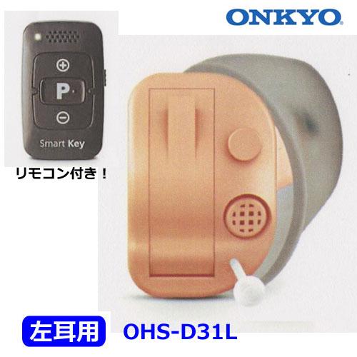 K) ONKYO リモコン付き 集音機 右耳用 OHS-D31 L オンキヨー リモコン付き補聴器 OHS-D31（空気電池10Pプレゼント