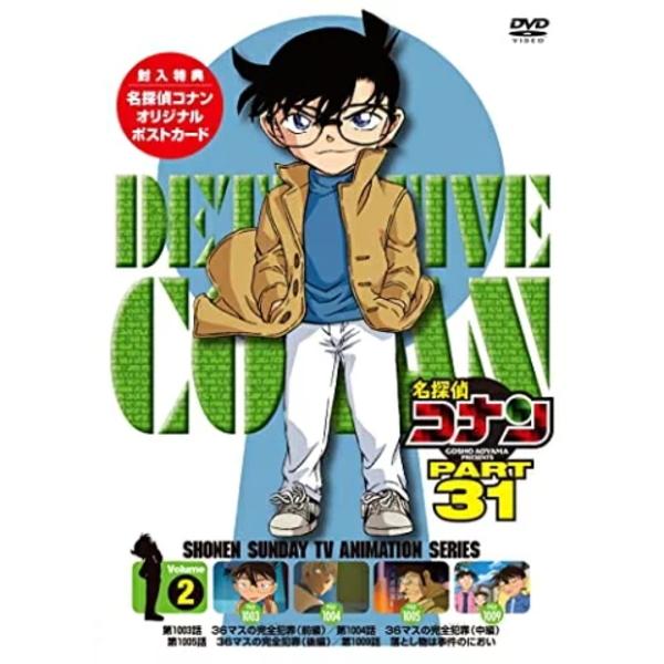 ジャケ写絵柄ポスカ封入 名探偵コナン DVD/名探偵コナン PART31 Vol.2