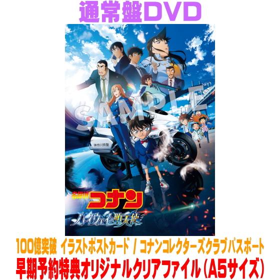 早期予約特典クリアファイル(外付) 通常盤DVD 名探偵コナン DVD/劇場版