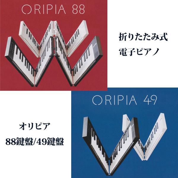 TAHORNG タホーン/折りたたみ式 電子ピアノ オリピア ORIPIA 88/MIDI