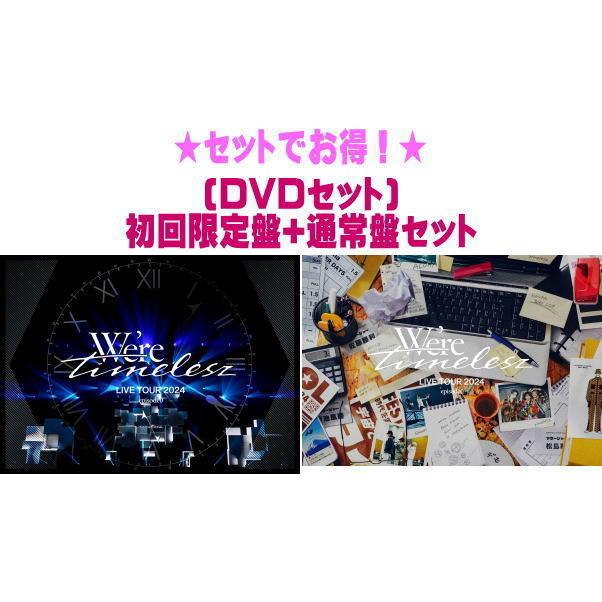 ○(DVDセット) 初回限定盤+通常盤セット timelesz 2DVD+CD/We're ○(DVDセット) 初回限定盤+通常盤セット timelesz 2DVD+CD/We're