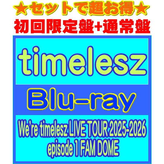 ○(Blu-rayセット) 初回限定盤+通常盤セット timelesz 3Blu-ray+3Blu