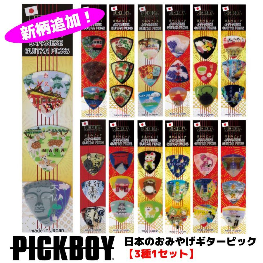 ナカノ PICKBOY ピックボーイ/日本製 日本のギターピック・ギフト