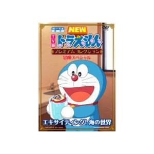 ■TVドラえもん DVD【冒険スペシャル〜エキサイティング！海の世界】10/6/16発売　オリコン加盟店｜ajewelry