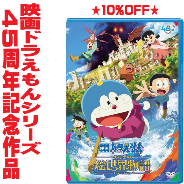 DVD版 ドラえもん DVD/映画ドラえもん のび太の絵世界物語 25/8/27発売
