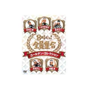 通常版 ザ・ドリフターズ 3DVD/8時だョ ! 全員集合 ゴールデン