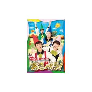 NHKおかあさんといっしょ(取) 特典映像収録 DVD/最新ソングブック あさペラ！ DVD 20/4/15発売 オリコン加盟店｜ajewelry