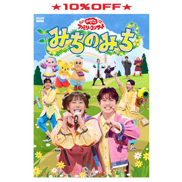 NHKおかあさんといっしょ DVD/おかあさんといっしょファミリー