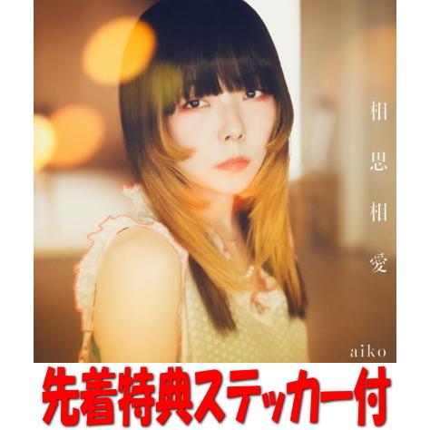 先着特典パスステッカー(外付)初回限定仕様盤B DVD付 aiko CD+DVD/相思