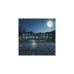 kno Piano Music CD/夏夜のピアノメドレー　〜おやすみジブリ〜 21/3/17発売 オリコン加盟店｜ajewelry
