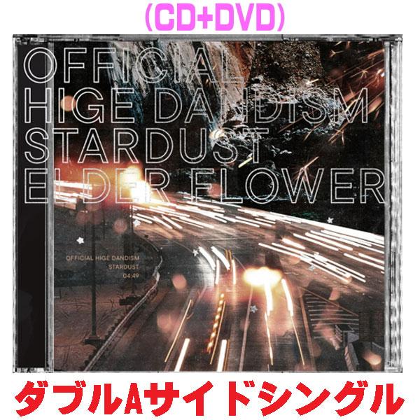 先着特典終了 Official髭男dism CD+DVD/スターダスト/エルダーフラワー