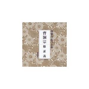お経 CD　[日常のおつとめ「曹洞宗」［経本なし］]　12/2/15発売　オリコン加盟店（Yahoo!・アットマークジュエリー）