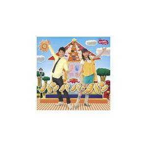 NHKおかあさんといっしょ CD[NHK おかあさんといっしょ 最新ベスト パンパパ・パン]12/10/17発売　オリコン加盟店｜ajewelry