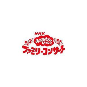 Nhkおかあさんといっしょ Cd ファミリーコンサート ふしぎ ふしぎ おもちゃのおいしゃさん 13 8 7発売 オリコン加盟店 Pccg 1358 アットマークジュエリー 通販 Yahoo ショッピング