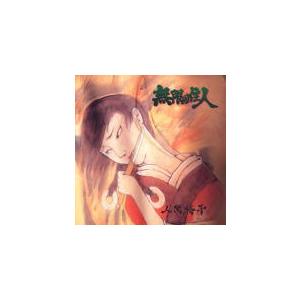 人間椅子 CD/無限の住人 20/8/19発売　オリコン加盟店｜ajewelry