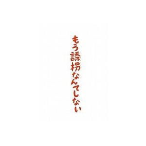 嵐 大野智主演 ドラマ Blu Ray もう誘拐なんてしない 通常版12 7 11発売 代引不可 ギフト不可 オリコン加盟店 Pcxc アットマークジュエリー 通販 Yahoo ショッピング