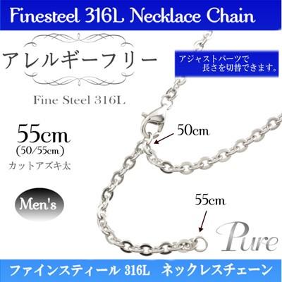 Pure ピュア　ノンアレルギー/カットアズキ　太　チェーン　ネックレス　ステンレス　50/55cm　PNC-204(取）｜ajewelry｜03