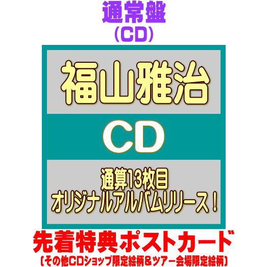 先着特典ポストカード(外付)通常盤 福山雅治 CD/超新星 26/9/9発売【オリコン加盟店】＄＃（Yahoo!・アットマークジュエリー）