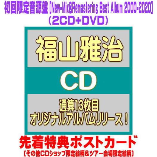 先着特典ポストカード(外付)初回限定音源盤[New-Mix&Remastering Best
