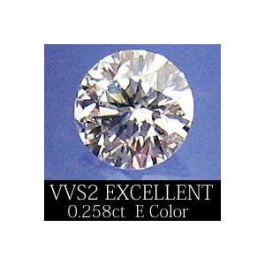 高品質VVS2 エクセレントカット/ダイヤモンド ルース 0.258ct(代