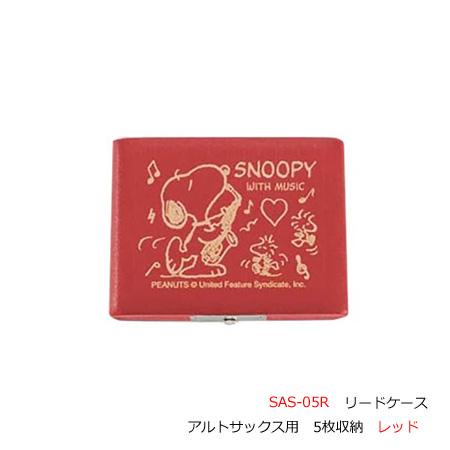 (未使用･未開封品)　SNOOPY with Music SNOOPY/アルトサックス用リードケース SAS-05R(レッド)(5枚入) kmdlckf SNOOPY（スヌーピー） ※メーカー在庫なくなり次第終了 SNOOPY WITH