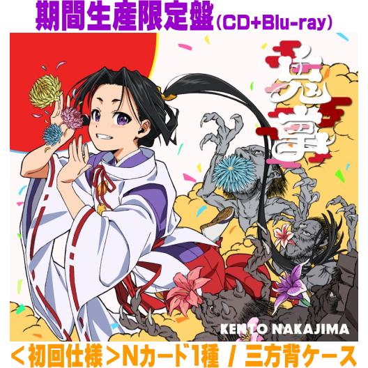 期間生産限定盤(初回仕様) Nカード1種 三方背ケース 中島健人 CD+Blu