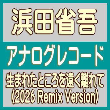 浜田省吾⭐️ベストアルバム【完全生産限定盤・紙ジャケット仕様】 完全生産限定盤 12inchアナログ 紙ジャケット仕様 浜田省吾 LP/生まれ