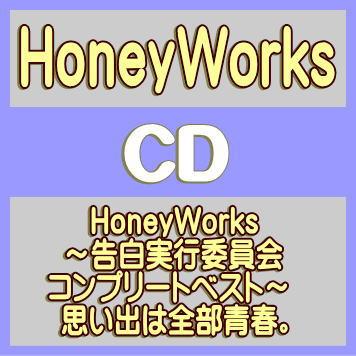 HoneyWorks / HoneyWorks 〜告白実行委員会コンプリートベスト〜思い出