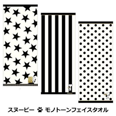 プラスト スヌーピー モノトーン フェイスタオル スター ストライプ ドット 40 792 40 794 40 796 取 ギフト不可 Sn Towel5 アットマークジュエリー 通販 Yahoo ショッピング