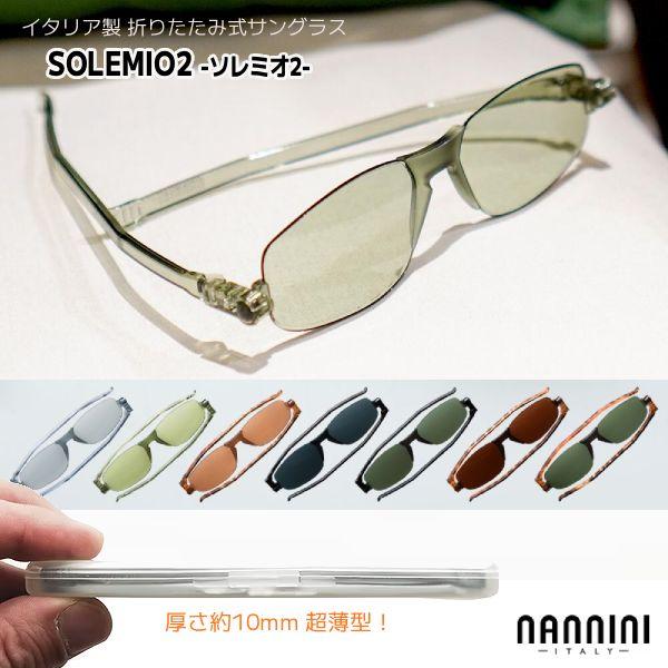 NANNINI ナンニーニ 薄型 イタリア製 折りたたみ式 サングラス/ソレミオ2 UVカット 軽量 携帯用 コンパクト メンズ レディース ケース付 全7色 SOL2/サイモン | NANNINI