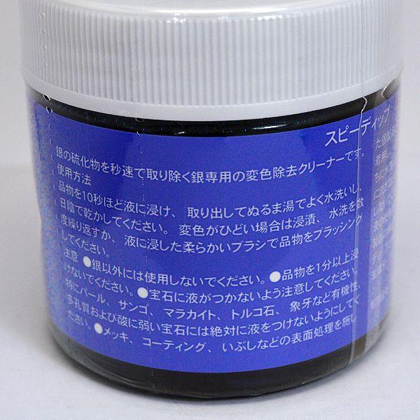 シルバー専用！ジュエリー クリーナー 液体 洗浄液/speedip スピーディップ 80ml 硫化物除去クリーナー 銀専用 シルバークリーナー SPEEDIP80/4530619001212 |  | 01
