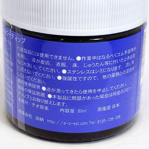シルバー専用！ジュエリー クリーナー 液体 洗浄液/speedip スピーディップ 80ml 硫化物除去クリーナー 銀専用 シルバークリーナー SPEEDIP80/4530619001212 |  | 02