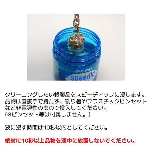 シルバー専用！ジュエリー クリーナー 液体 洗浄液/speedip スピーディップ 80ml 硫化物除去クリーナー 銀専用 シルバークリーナー SPEEDIP80/4530619001212 |  | 03