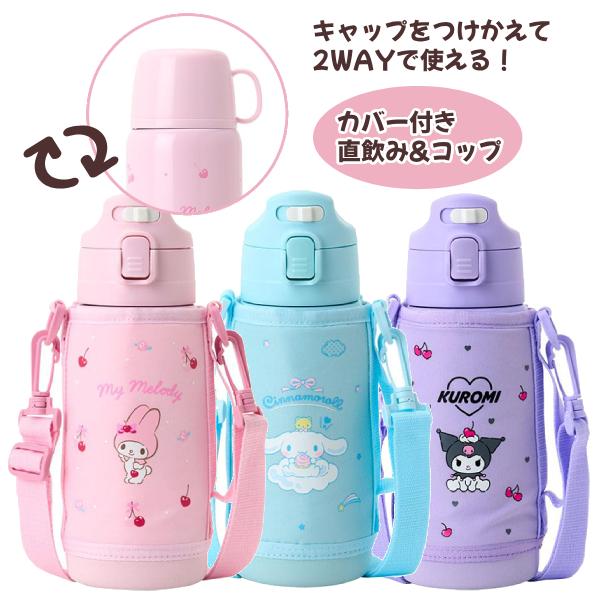 サンリオ 水筒 2点セット レトロ sanrio（サンリオ） サンリオキャラクターズ SANRIO/カバー付き 2WAY