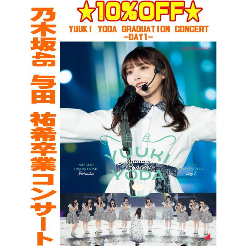 通常盤DVD 乃木坂46 2DVD/YUUKI YODA GRADUATION CONCERT DAY1 25/10/1