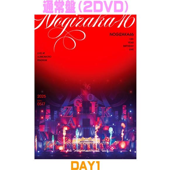 乃木坂4613thYEARBIRTHDAY LIVE DAY1＋DAY2通常盤 通常盤DVD 乃木坂46 2DVD/13th YEAR BIRTHDAY LIVE DAY1 26/5/13発売