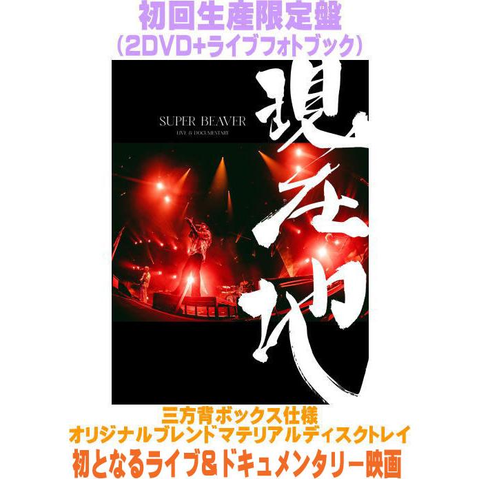 先着特典終了 初回生産限定盤 SUPER BEAVER 2DVD+ライブ・フォトブック