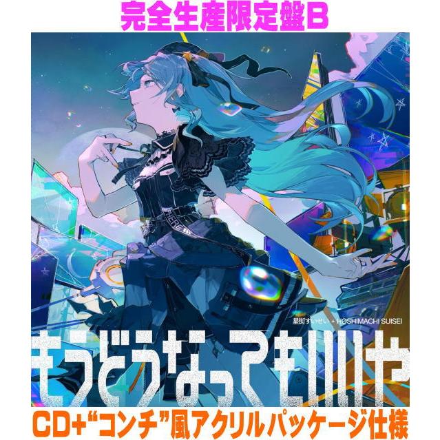 完全生産限定盤B 星街すいせい CD+“コンチ”風アクリルパッケージ仕様