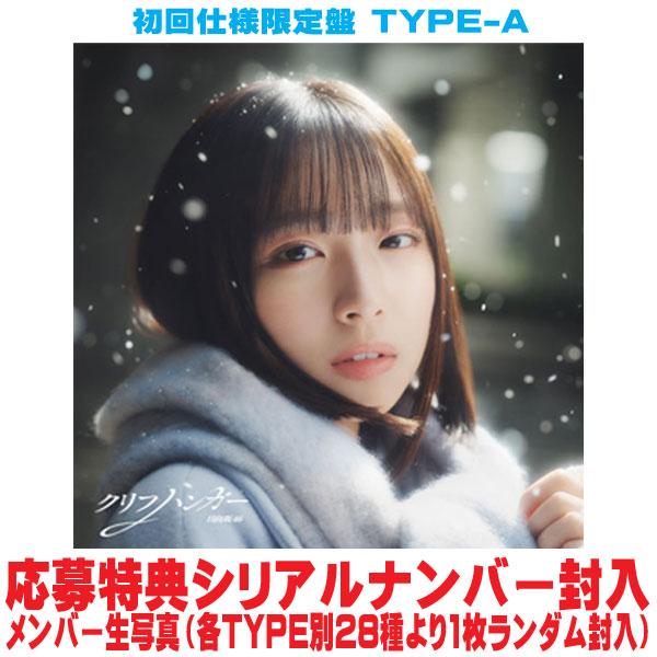 初回仕様TYPE-A 応募特典シリアルナンバー+生写真封入 日向坂46 CD+Blu