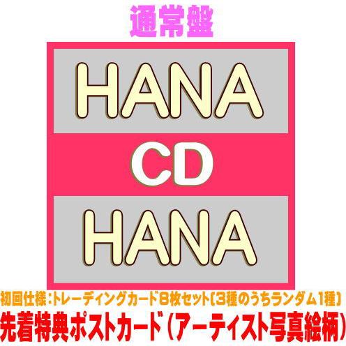 先着特典ポストカード(外付) 通常盤(初回仕様) トレカセットHANA CD