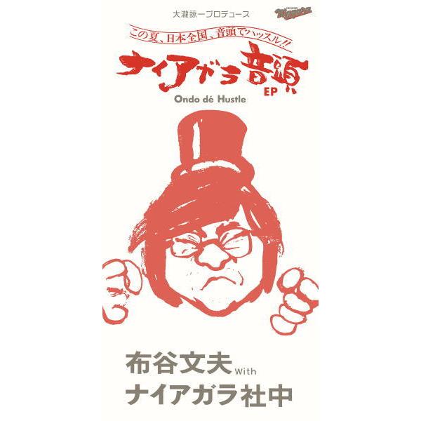 完全生産限定盤 布谷文夫 with ナイアガラ社中 8cmCD/大瀧詠一プロデュース：ナイアガラ音頭 EP 24/7/7発売 【オリコン加盟店】