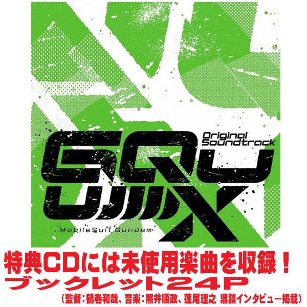 初回限定盤 特典CD付 照井順政／蓮尾理之 3CD/『機動戦士Gundam