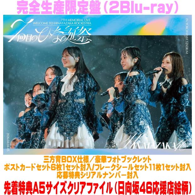 先着特典A5クリアファイル(外付) 完全生産限定盤 日向坂46 2Blu-ray/7