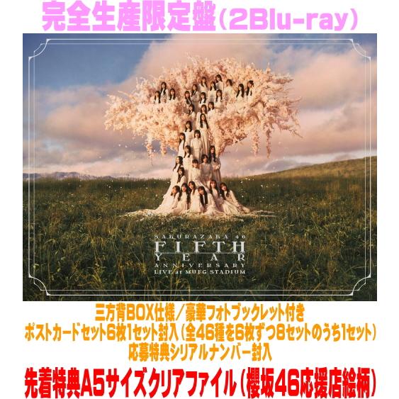 先着特典A5クリアファイル(外付) 完全生産限定盤 応募特典シリアル 櫻