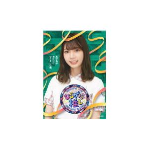 けやき坂46 Blu Ray ひらがな推し あだ名がおたけになりました編 21 3 31発売 Srxw 38 アットマークジュエリー 通販 Yahoo ショッピング