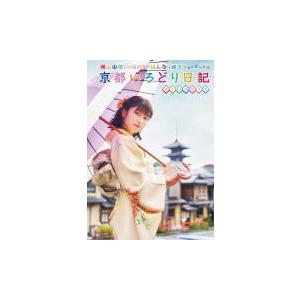 初回押さえる操作手順(取) 生活動写真1枚封入 横山由依 3Blu-ray/横山由依(AKB48)がはんなり巡る 京都いろどり当用日記 第7巻 特別BOX 21/3/10発売 オリコン所属店