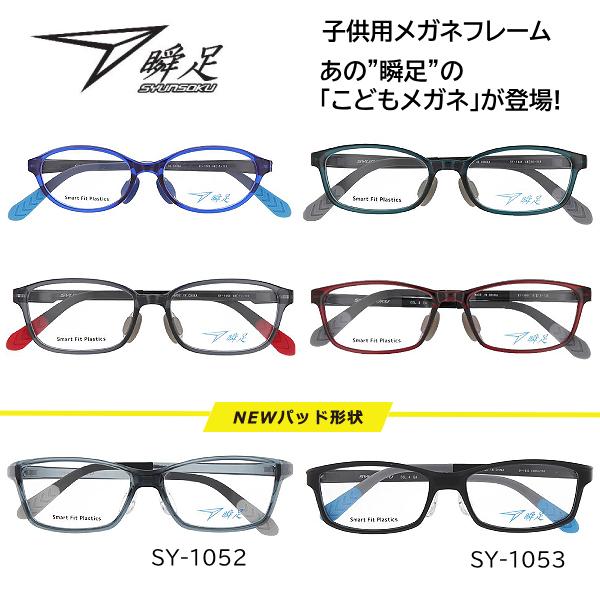 瞬足 シュンソク/子供用 メガネフレーム 新パッド キッズ 小学生