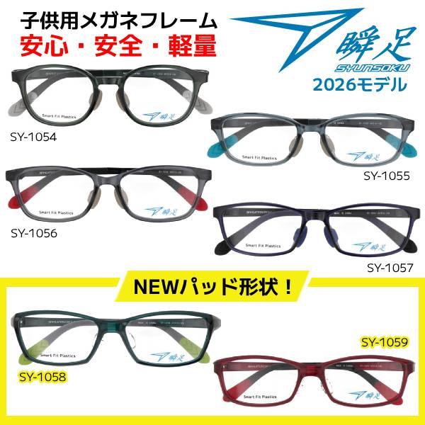 瞬足 2026モデル/瞬足 シュンソク/子供用 メガネフレーム 新パッド形状