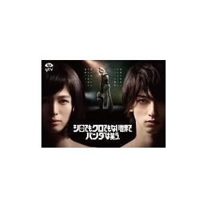 （ハ取）ブックレット+ポストカードセット TVドラマ 4Blu-ray/シロでもクロでもない世界で、パンダは笑う。 Blu-ray BOX　20/7/22発売　オリコン加盟店