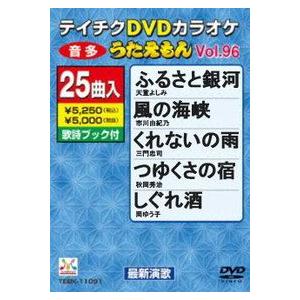 テイチクDVDカラオケ/うたえもんVol.96 全25曲 13/4/17発売 オリコン